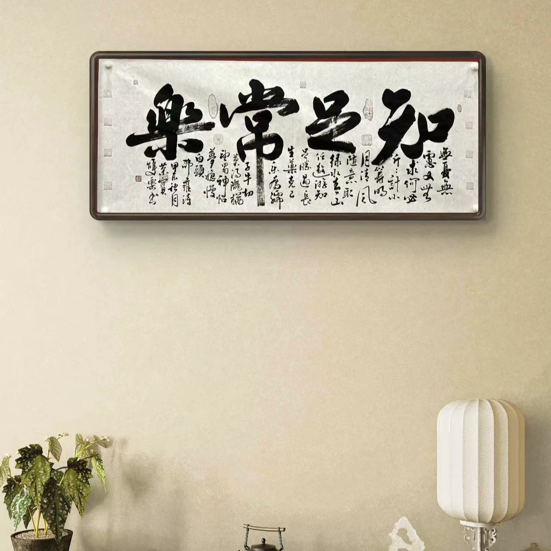 田双乐 纯手绘【知足常乐】180CM*70CM宣纸书法作品