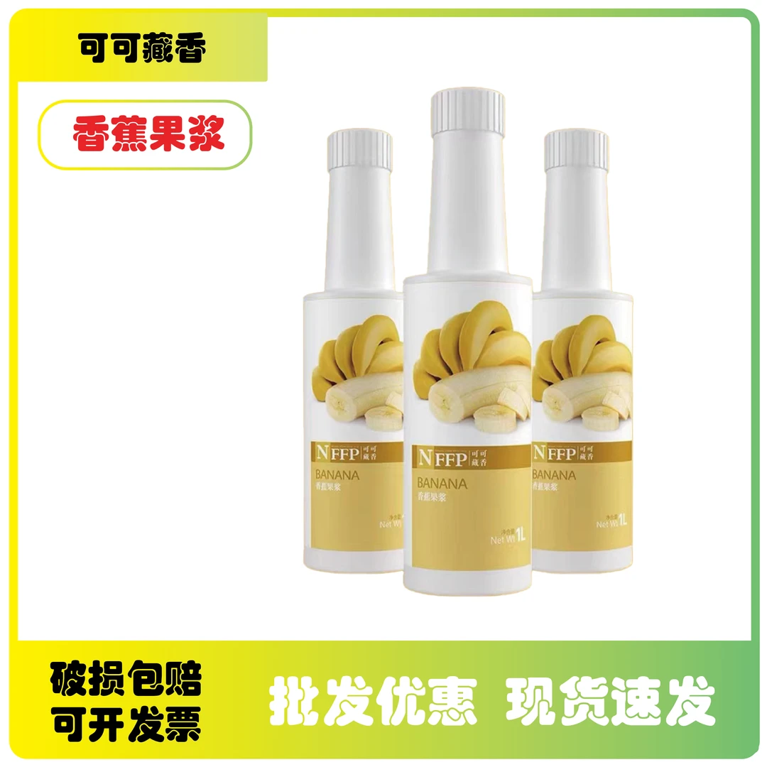 NFFP可可藏香香蕉浓缩果汁果浆1L果味浓浆饮料奶茶原料