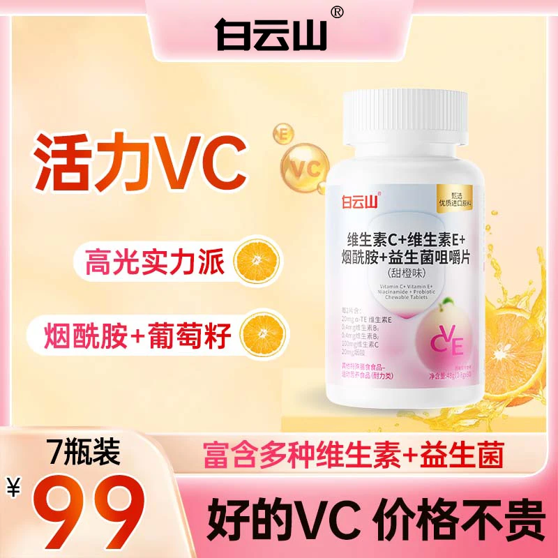 【主播专属】白云山烟酰胺维生素C+vb+ve益生菌营养甜橙味咀嚼片