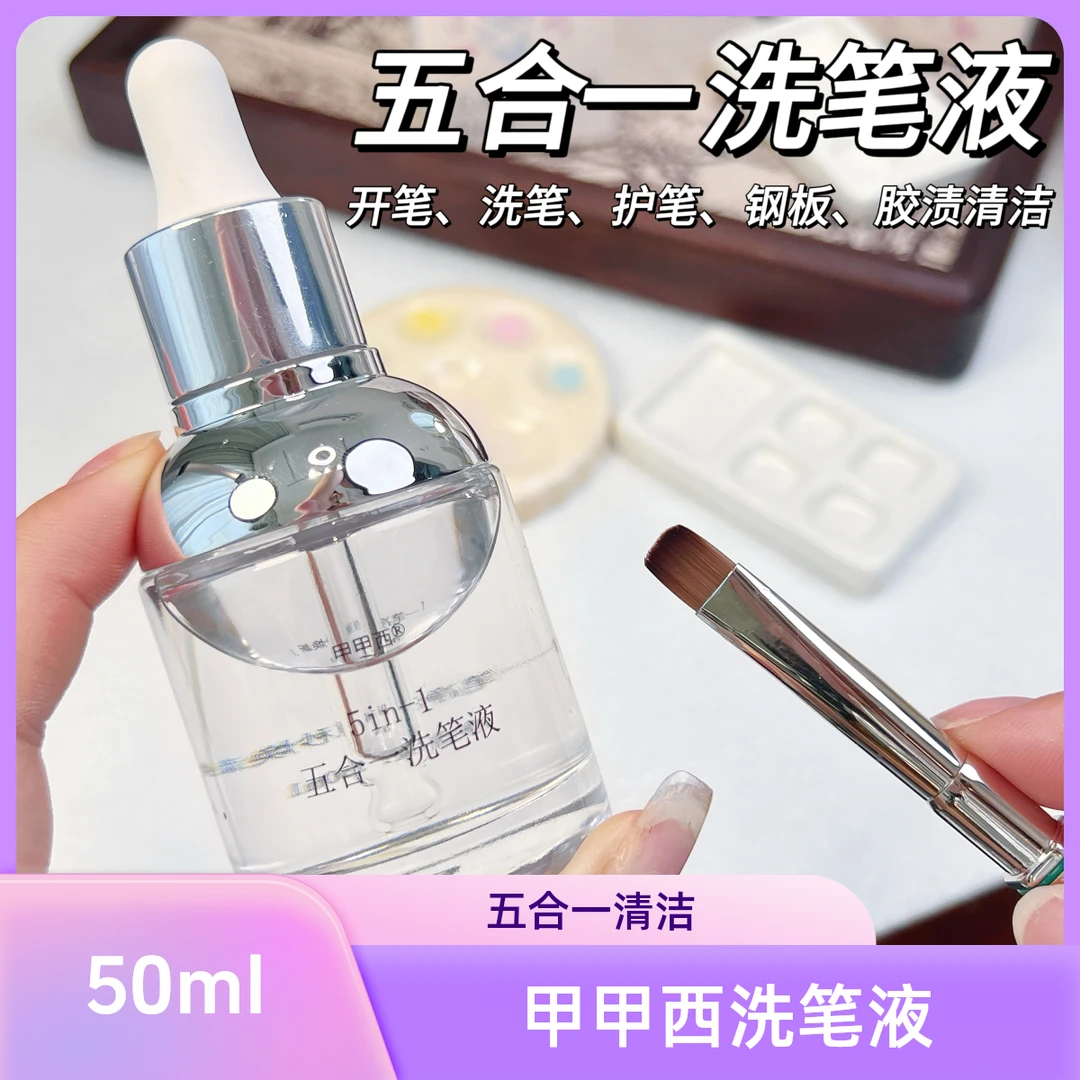 甲甲西五合一洗笔液养护微油洗笔水清洗美甲笔刷钢板专用清洁工具