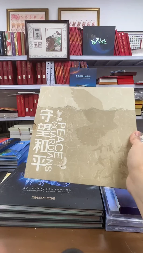 守望和平（孤品）