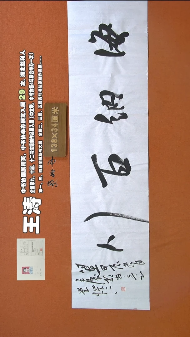 【闪购商品】书法131王涛书法作品