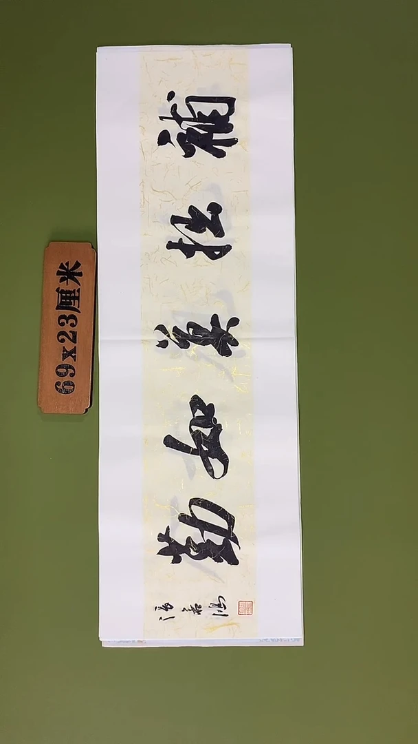 书法书法 张若鸿 尺寸69cm*23cm