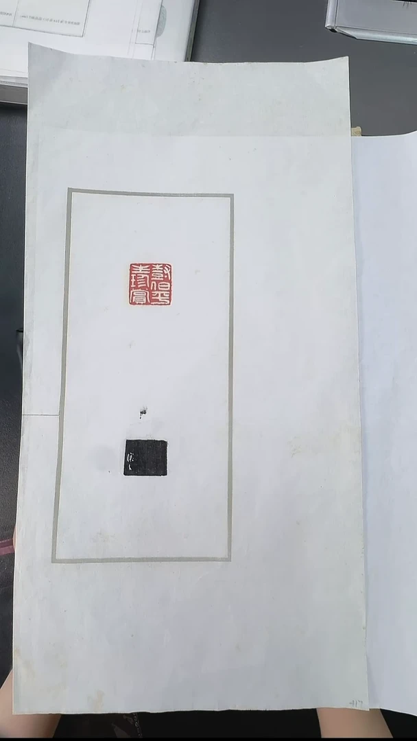 拓片用纸其他@@吴让之刻树伯平生珍赏1页