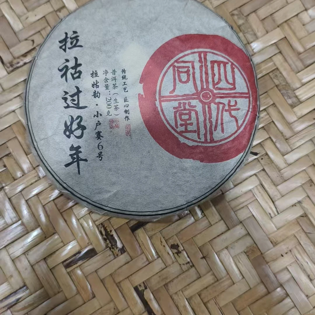 588号-2024年200克小户赛混采（春）普洱生茶饼
