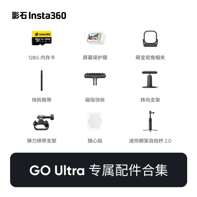 影石Insta360 GO Ultra 配件合集 Ultra弹力绑带支架萌宝视角帽夹