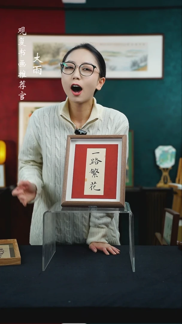 【闪购商品】书法张勇建-一路繁花-10寸小摆台作品