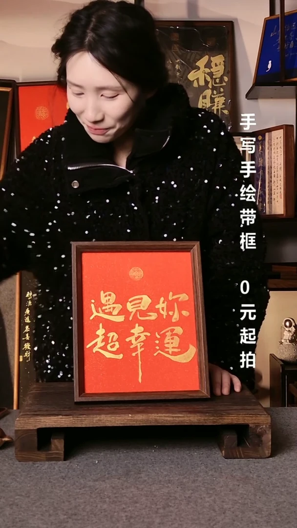 书法斯*普遇见你超幸运08