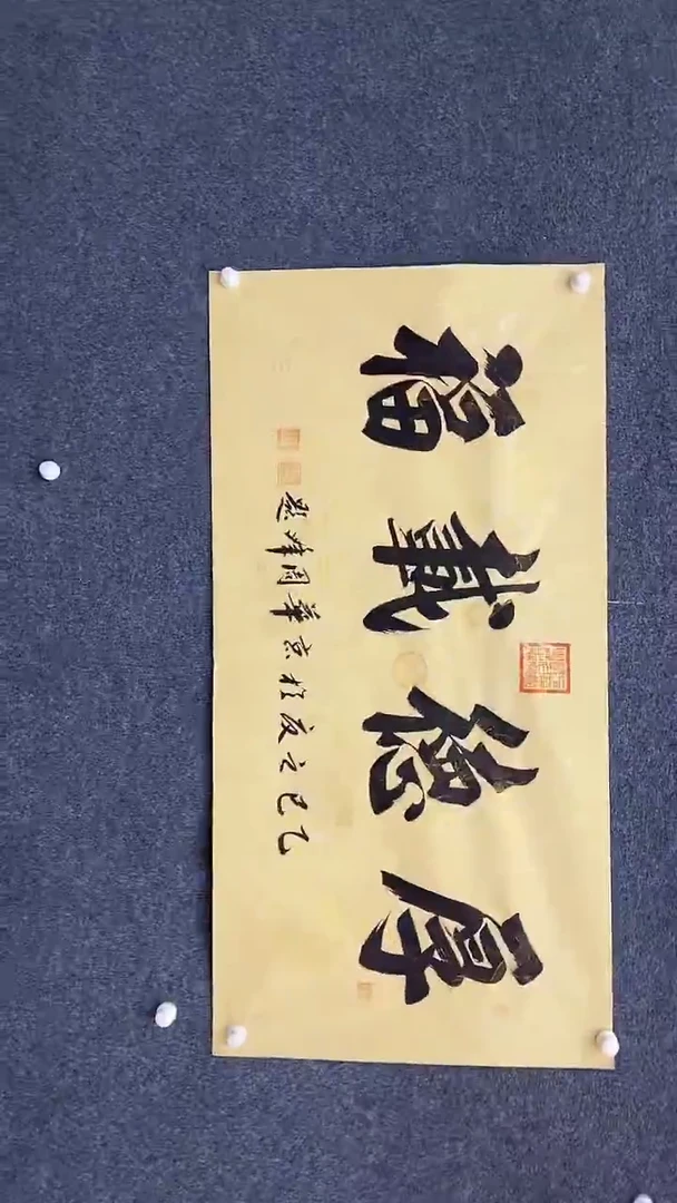 国画9.15-XX-周峰-四尺龙纹-厚德载福