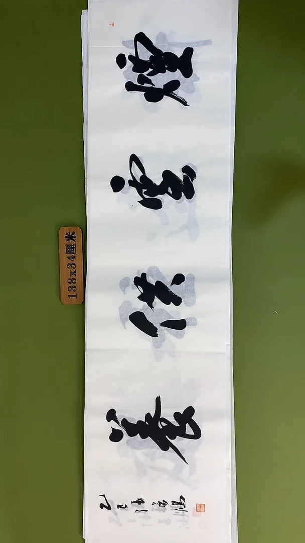 书法书法 张若鸿 尺寸138cm*34cm