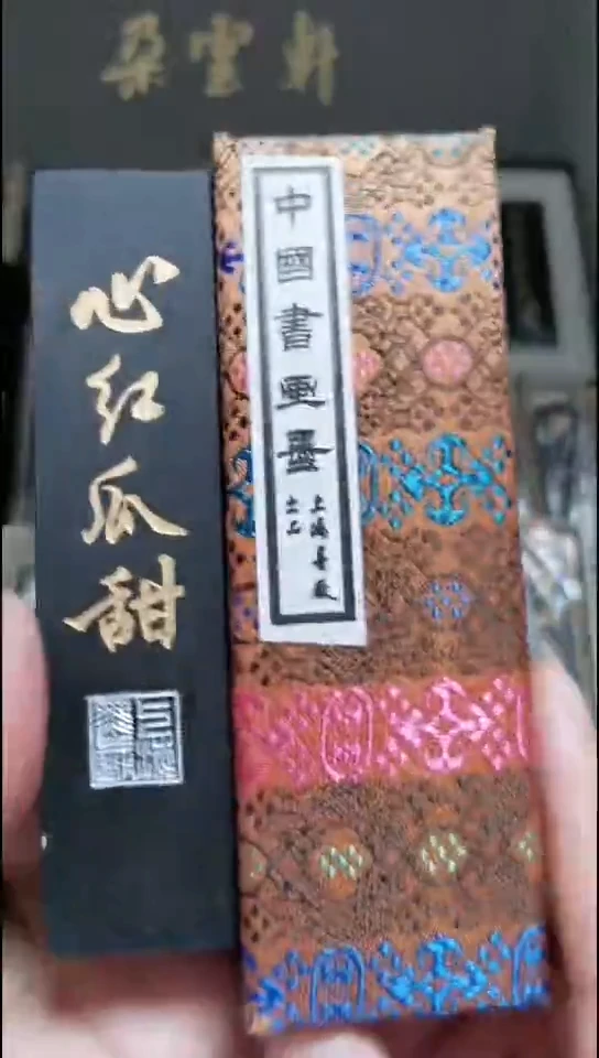 心红瓜甜 2两 80年代 上海墨厂
