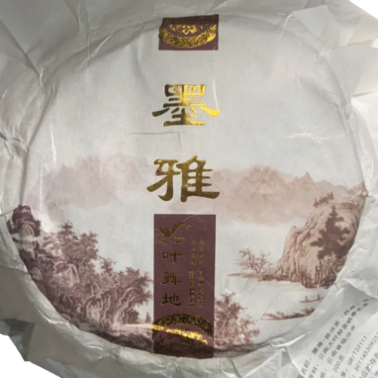 2020年【墨雅】叶舞地普洱熟茶饼茶200克*1饼-2.11【11号】