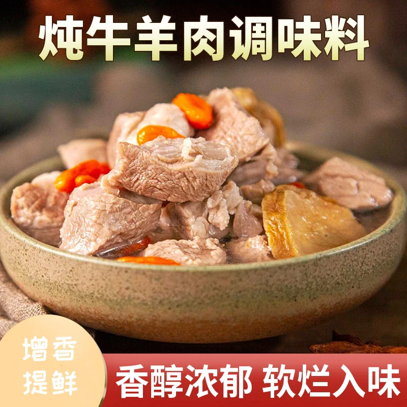 炖牛羊肉调料包炖肉调料包家庭炖牛肉简单易做增香提味香味醇厚HW