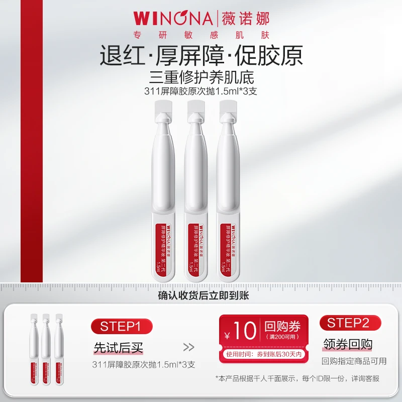 【大牌试用】薇诺娜升级第二代屏障胶原次抛精华*3支出差必备护肤品