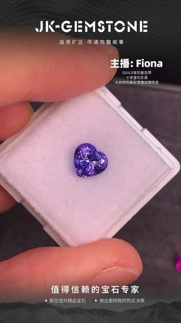 未镶嵌裸石坦桑石全净爱心精切薰衣草色1.46ct