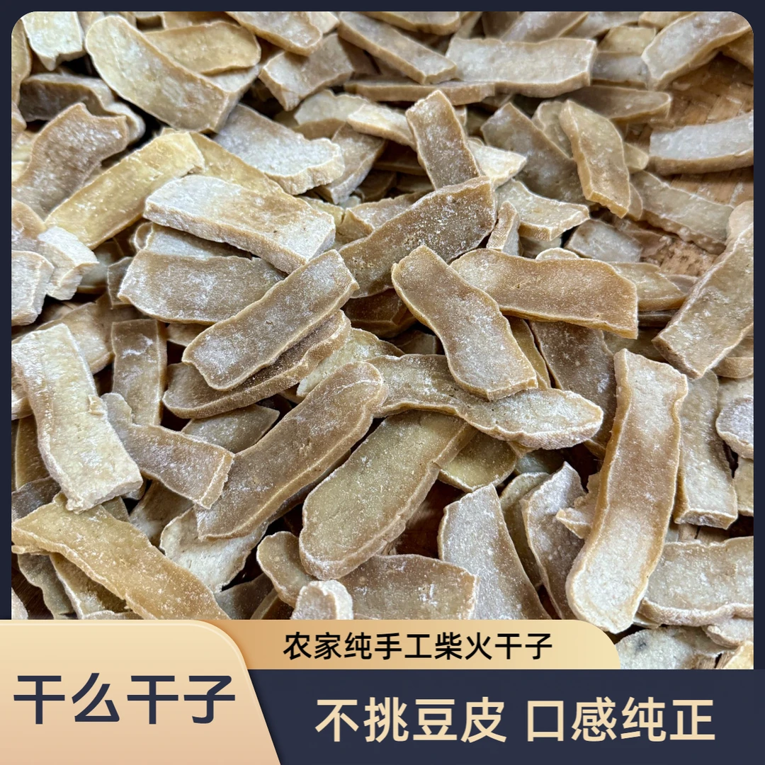 【干么干子】舒城农家柴火干子不挑豆皮腌制自然晾晒腌干子