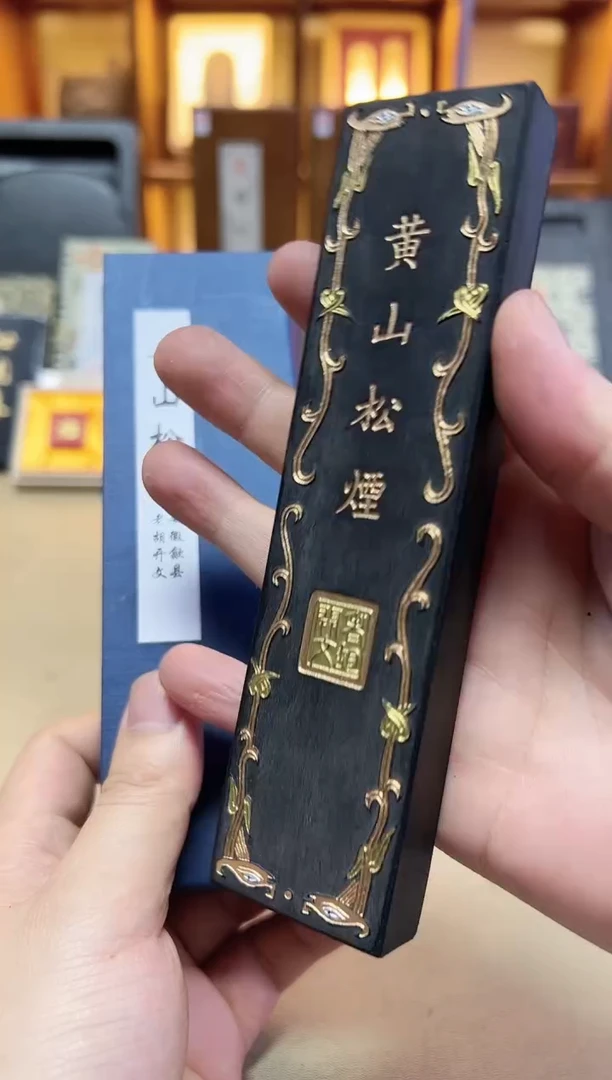 歙胡 黄山松 90年代未 4两1锭
