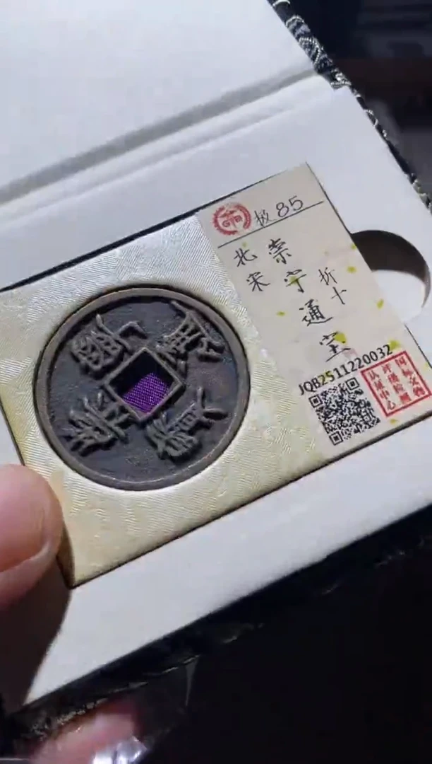 铜古钱币古钱币崇宁通宝85分