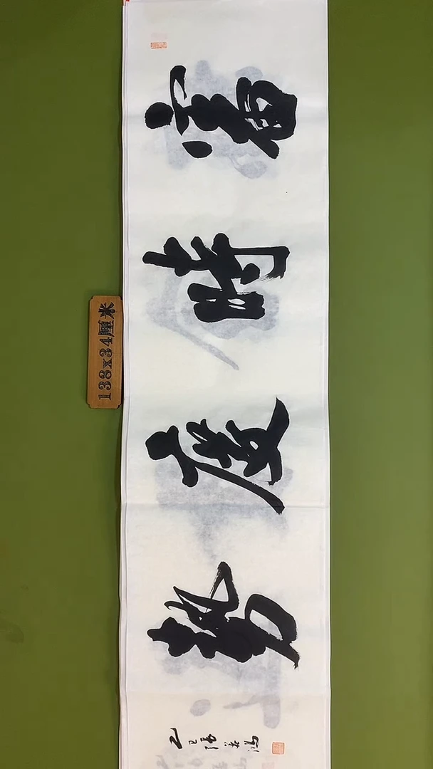 书法书法 张若鸿 尺寸138cm*34cm