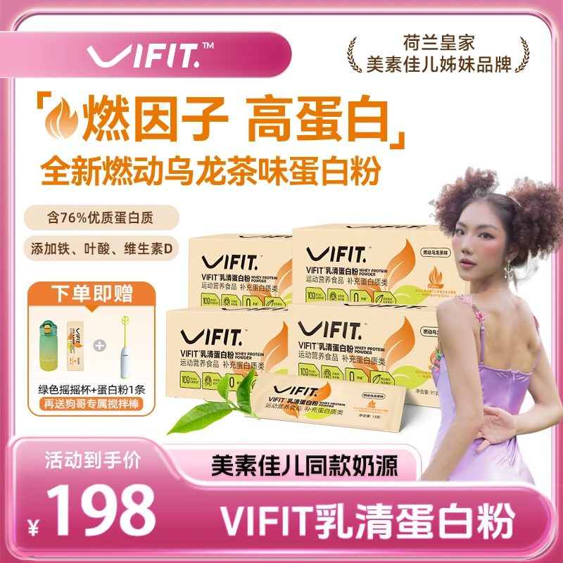 【新品首发】VIFIT燃动乌龙茶味乳清蛋白粉女性小燃条运动营养0蔗糖