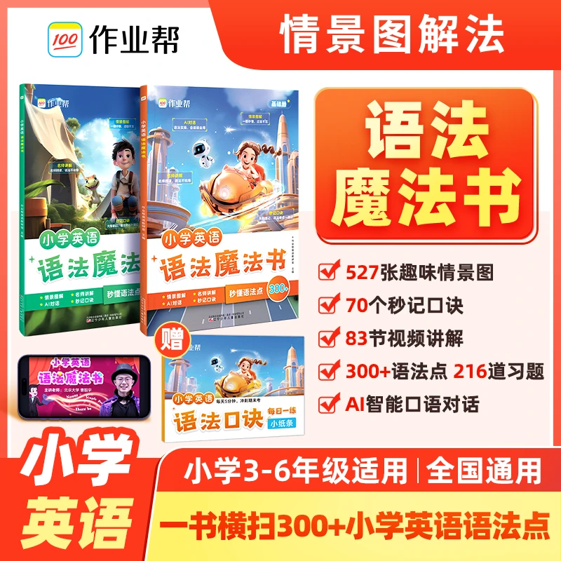 作业帮【小学英语语法】300+英语语法3-6年级全国通用