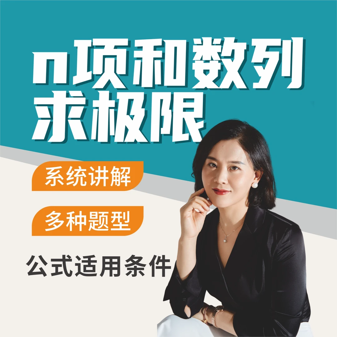 （视频课-查看短信领取）N项和数列求极限-系统讲解