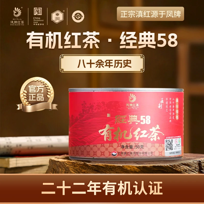 凤牌匠制经典58限量款有机红茶50g 正宗滇红茶特级云南凤庆滇红