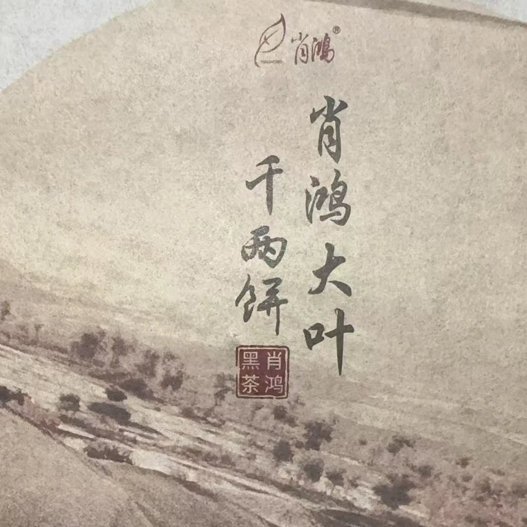 肖鸿大叶千两饼  肖鸿黑茶