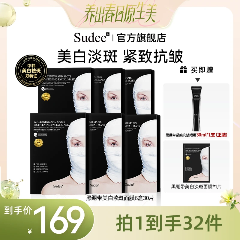【东哥已谈】Sudee韩国院线原装进口黑绷带金标版美白淡斑面膜