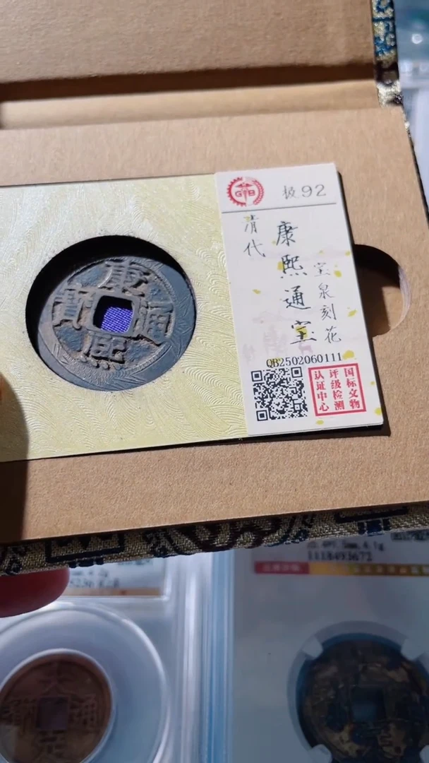 【闪购商品】铜古钱币古钱币康熙刻花0111