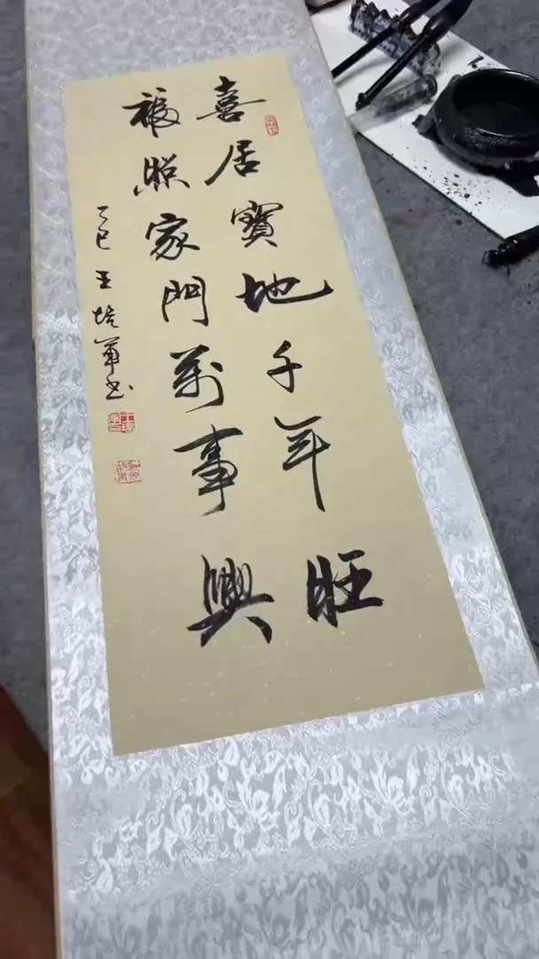 书法王培军 喜居宝地千年旺 150*40