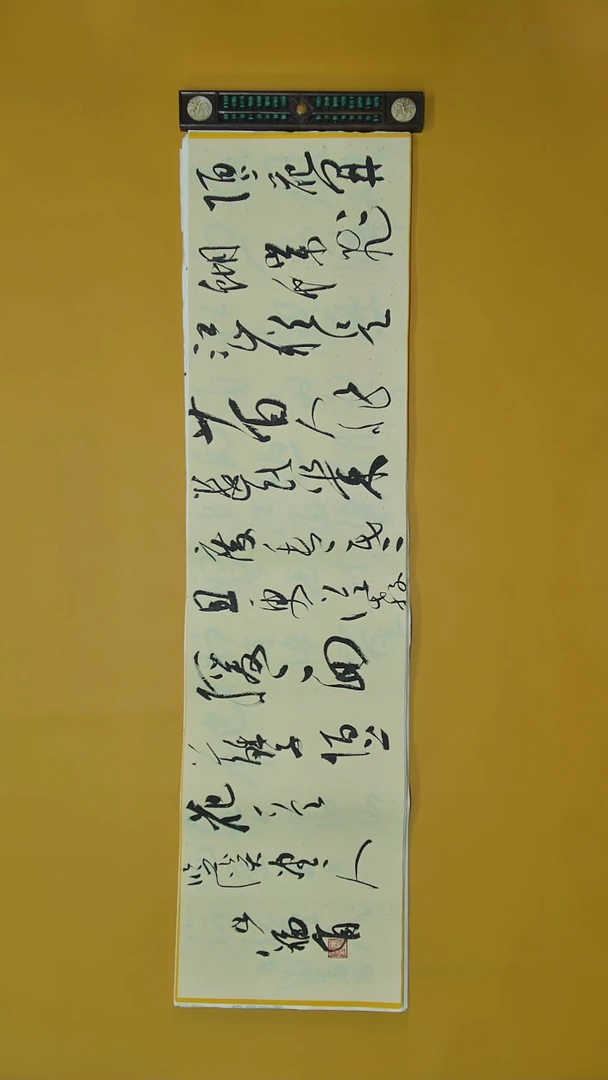 书法张老师四尺横幅