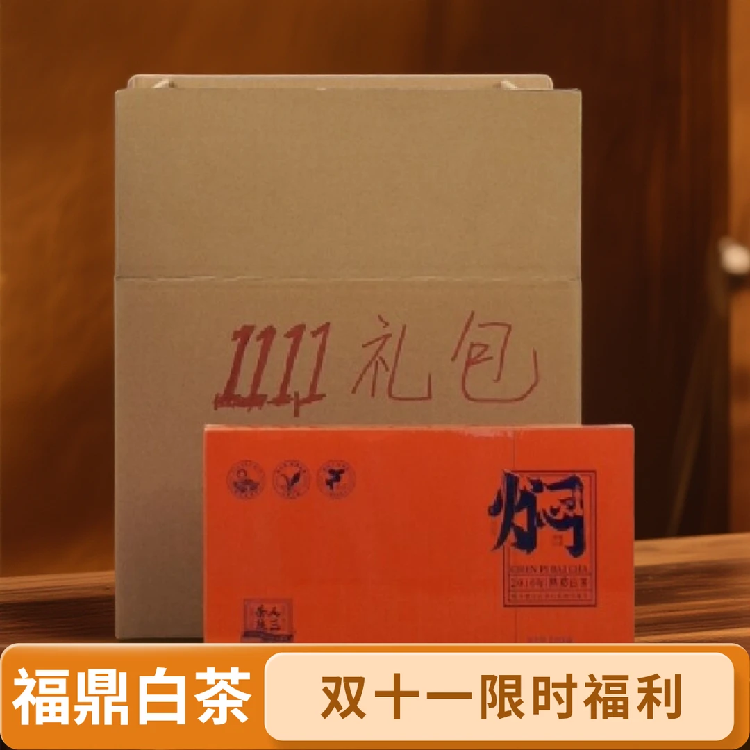 【双十一礼包】福鼎白茶