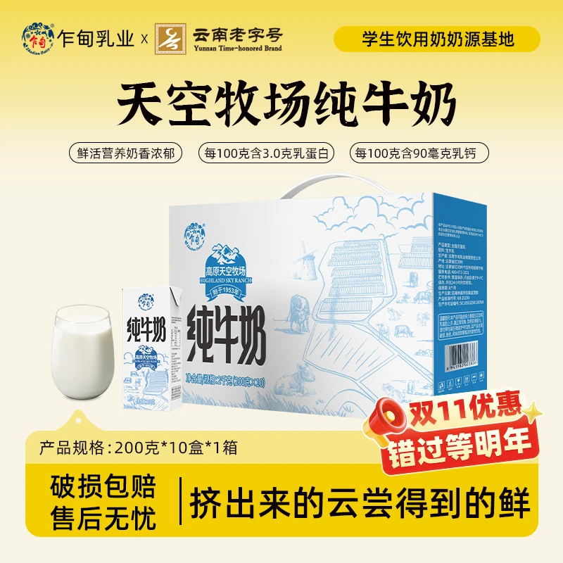 【乍甸】高原天空牧场纯牛奶200g*10盒营养全脂儿童早餐奶优质