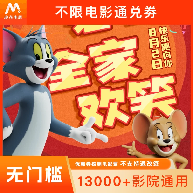 【猫和老鼠:星盘奇缘】单人15元电影票代金券-超额需补差价