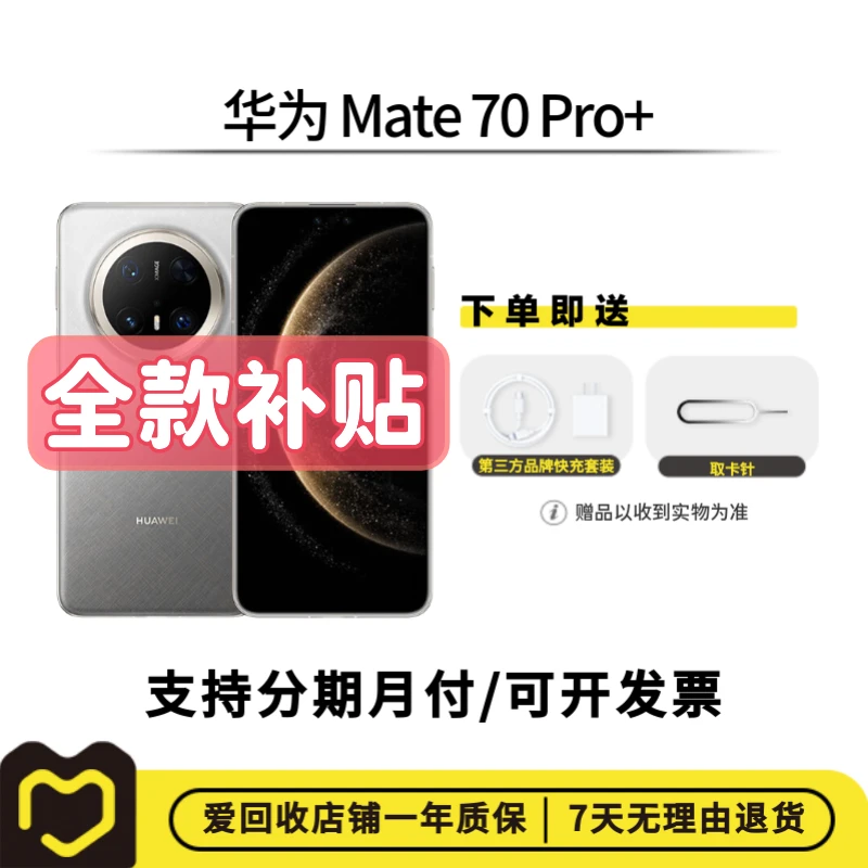 99新 Huawei/华为 【全款补贴】华为 Mate 70 Pro+国行正品商务手机