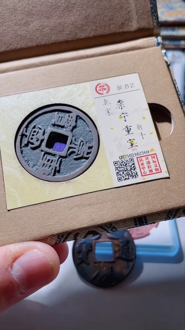 【闪购商品】铜古钱币古钱币崇宁重宝82分折十