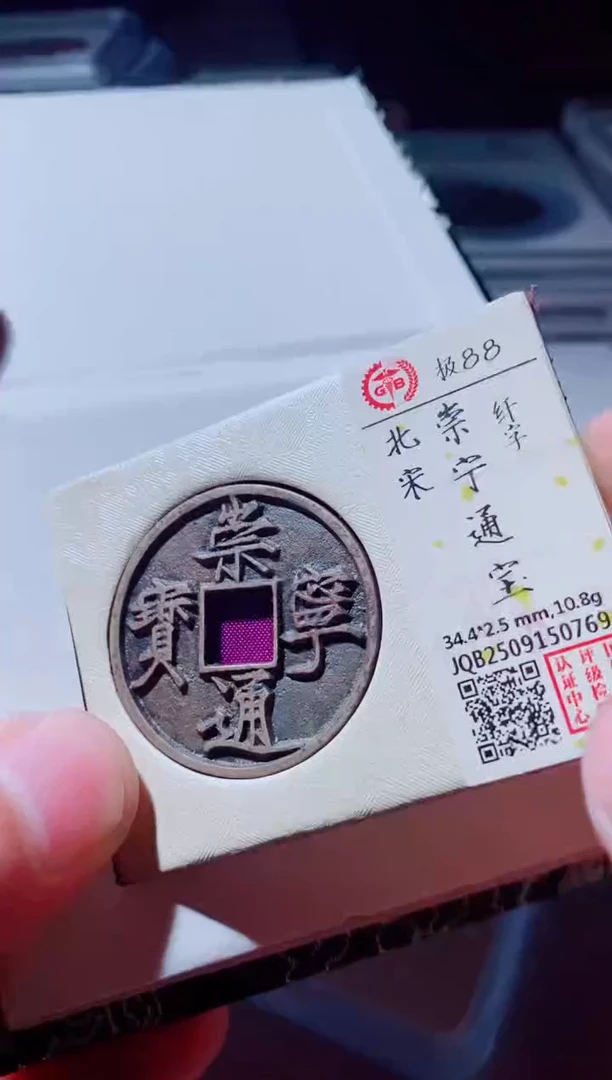 铜古钱币古钱币崇宁通宝88分0769