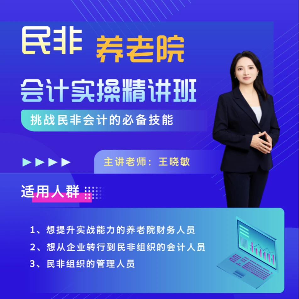 民非养老院会计实操课（建账+做账+报税+案例+面试技巧）