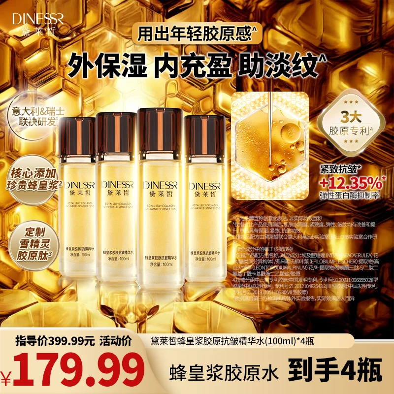 【拍1发4】黛莱皙瑞士研发蜂皇浆胶原抗皱精华水紧致保湿护肤S3496