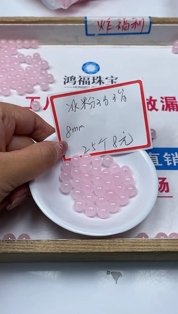 【闪购商品】玛瑙/玉髓散珠未镶嵌B145 冰粉玛瑙8mm25颗8元