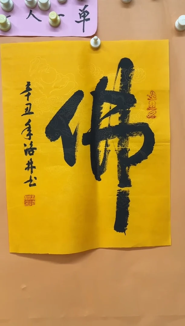 书法佛子作品66666