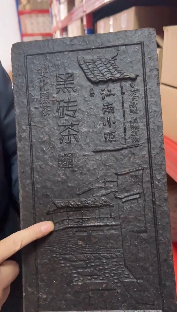 高马二溪 2007年 江南小镇黑砖茶 1.8Kg