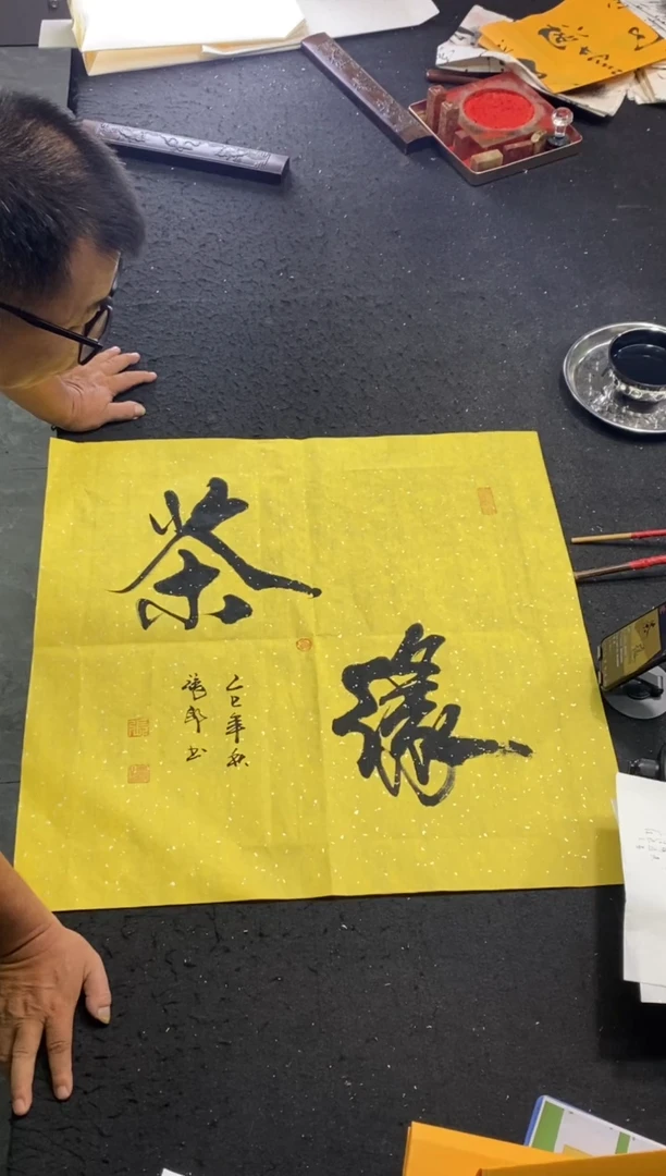 书法作品（茶缘）斗方