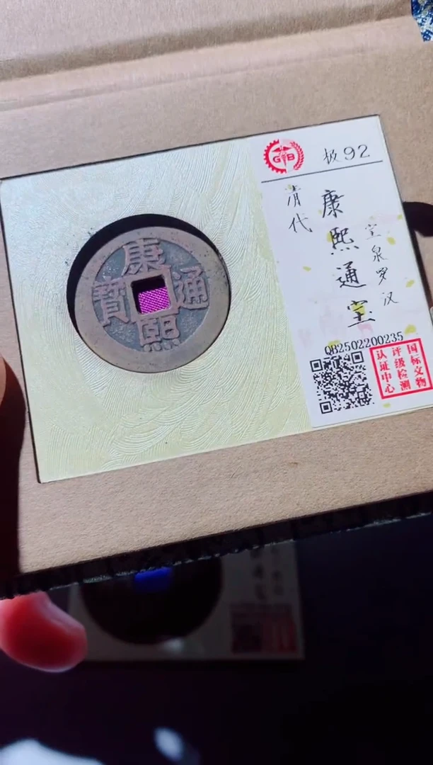 铜管*员古钱币古钱币（国然）康熙92分罗汉0235