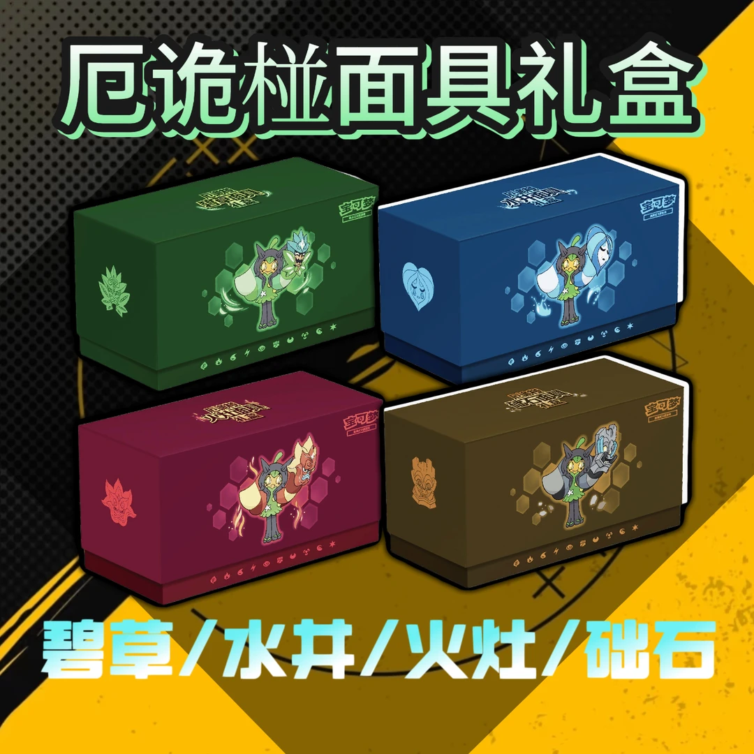 【平拆】面具礼盒厄诡椪碧草/水井/火灶/础石 宝可梦潮玩盲盒