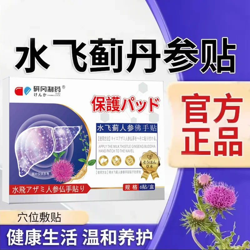 【正品保证】水飞蓟丹参贴 植物萃取治疗预防外用t