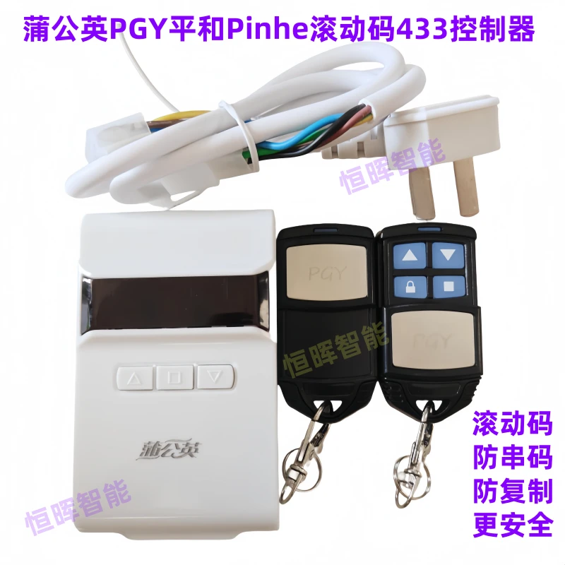 原装蒲公英PGY平和Pinhe管状电机控制器433滚动码电动卷帘门遥控