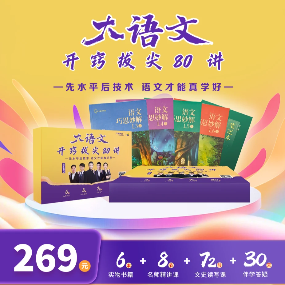 【开窍80讲】豆神大语文开窍拔尖80讲-线上视频[269开窍XJTC]