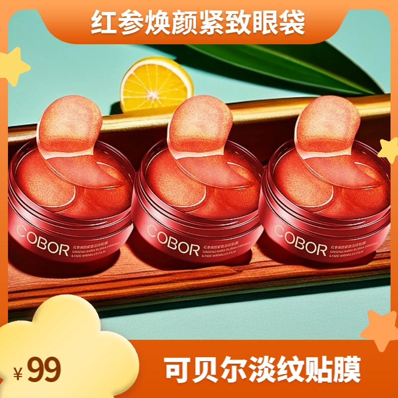 可贝尔红参焕颜紧致淡纹贴膜淡化全脸纹路春季护肤